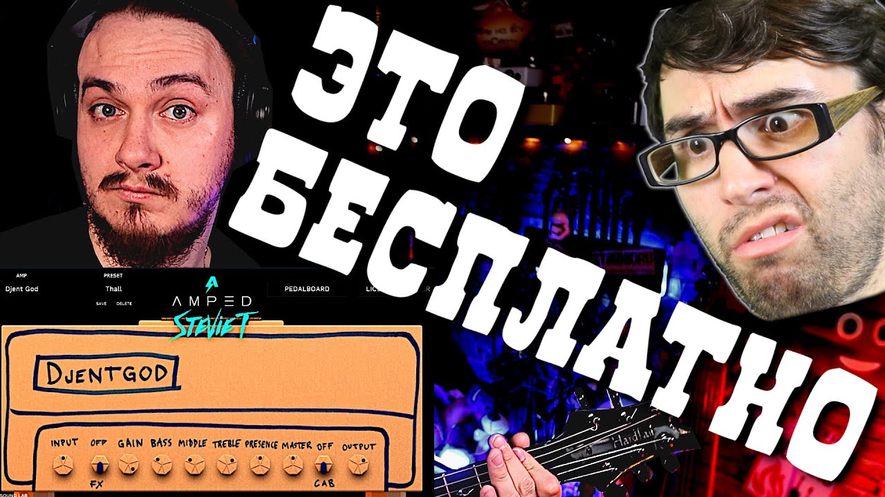 Бесплатный ПЛУГИНЪ для ДЖЕНТА. Amped Stevie T