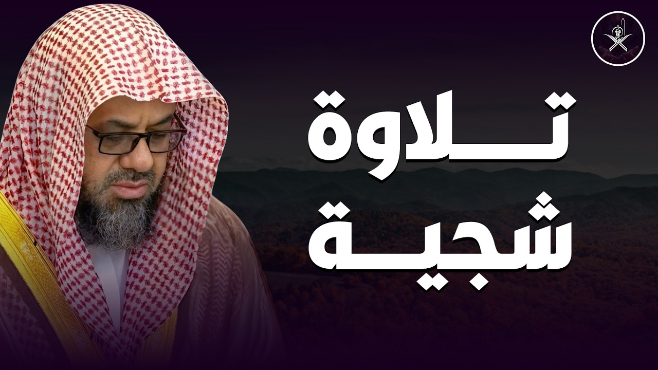 أرح سمعك وقلبك بتلاوة هادئة وشجية من رحاب الحرم المكي 🎙️ الشيخ سعود الشريم