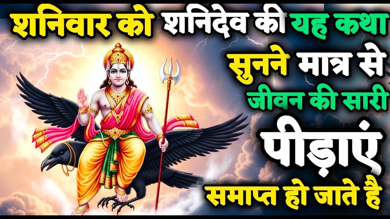 शनिवार को शनि देव की यह कथा सुन लो | जीवन की सारी पीड़ाएँ समाप्त हो जाती हैं | Shani Dev Katha