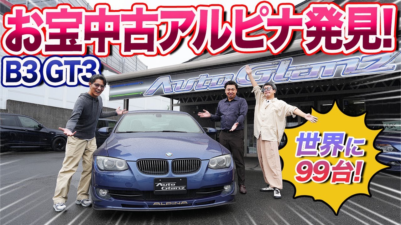 「99分の1と37分の1」激レア中古アルピナ、さていくら？ニュルコクなフィールはそのままに!! 【11月14日⭐︎フォルツァストアでベルウィッチコラボパンツ販売開始なのだ】