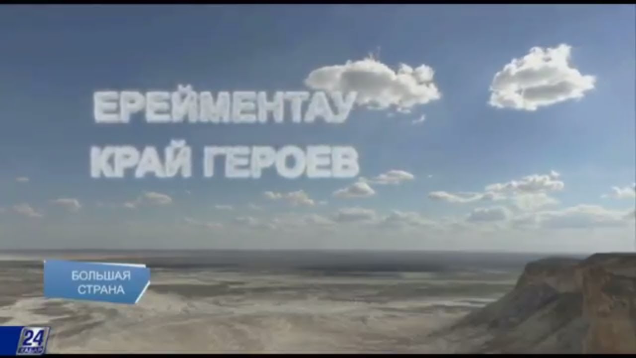 Ерейментау