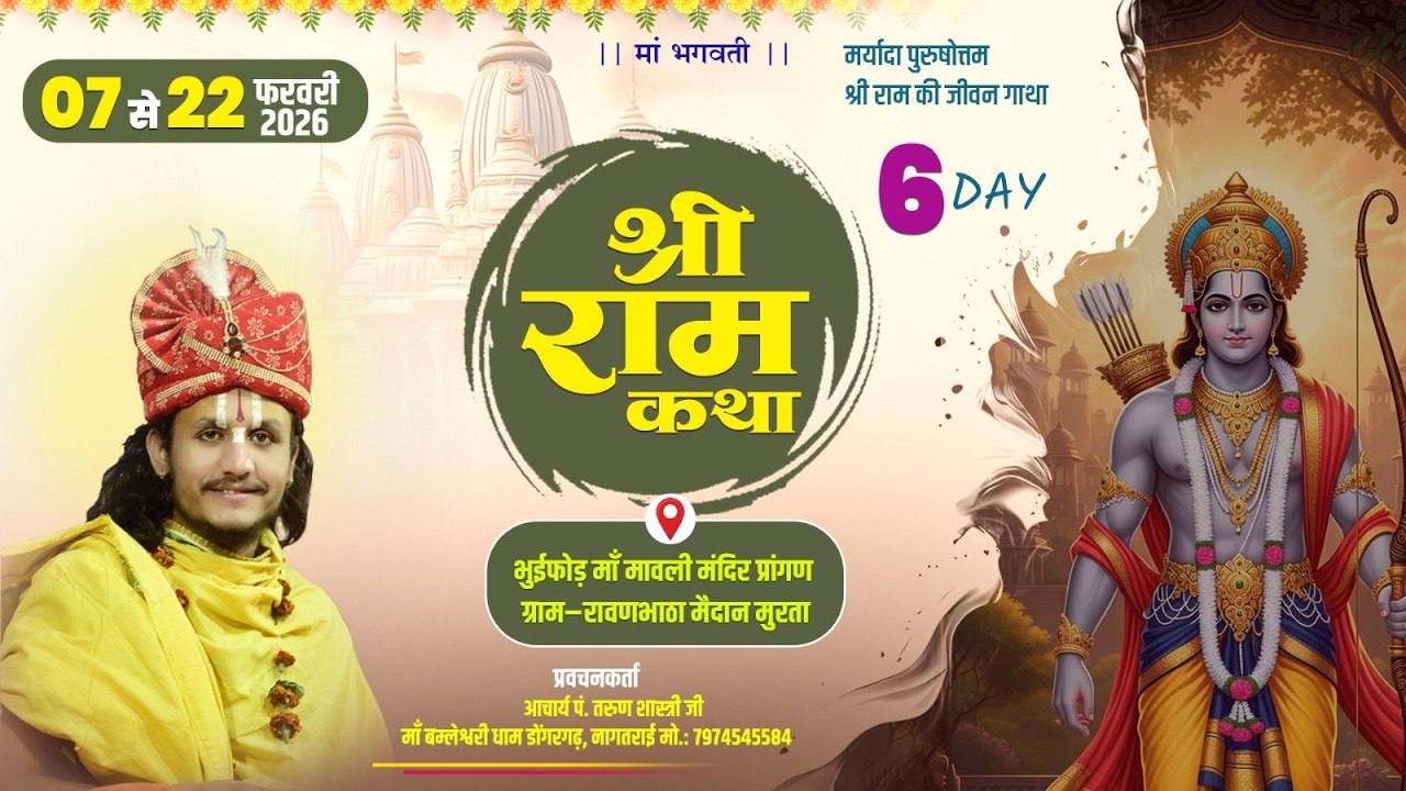 DAY 6 | दिव्य श्री राम कथा | कथावाचक आचार्य पं. तरुण शास्त्री | ग्राम-रावणभाठा मैदान मुरता (बेमेतरा)