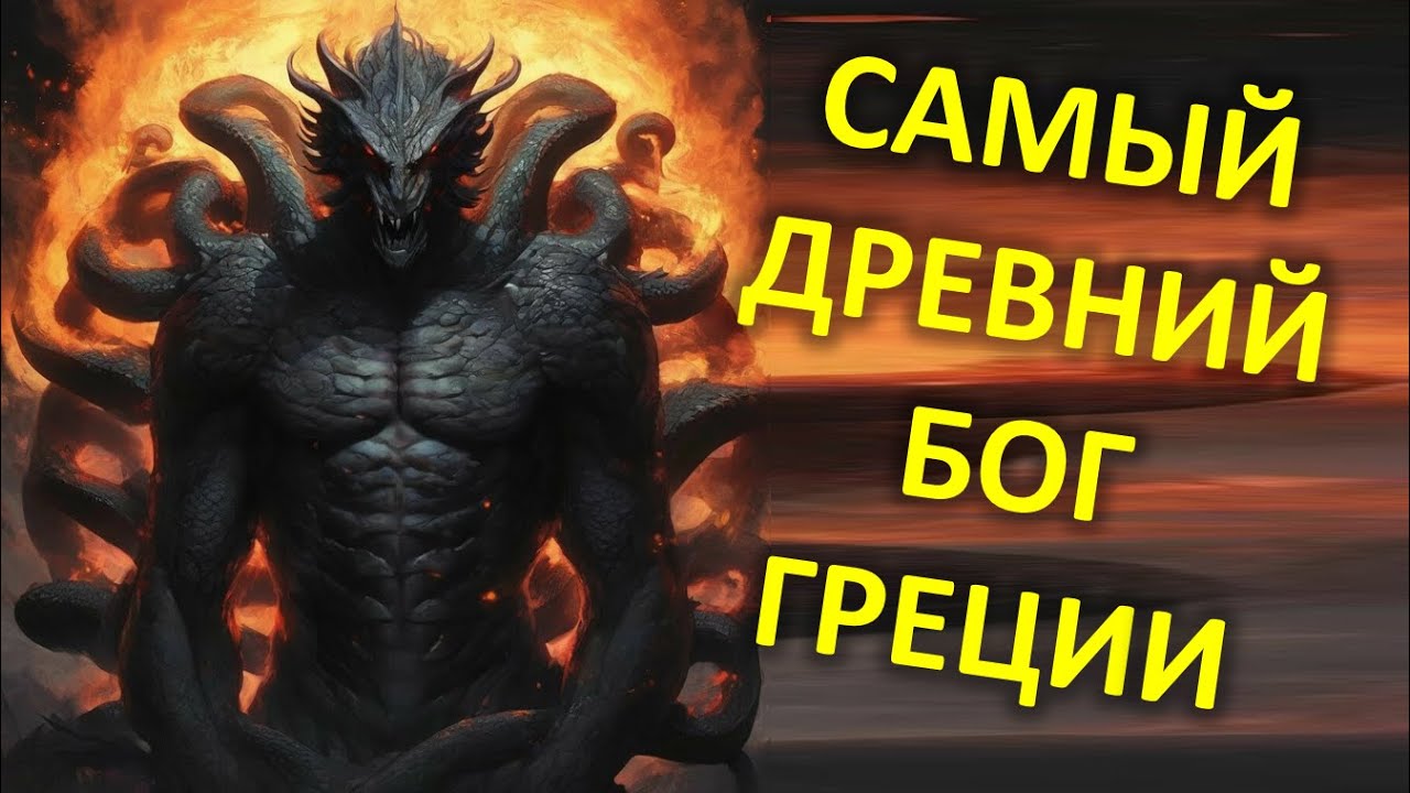 ПОЧЕМУ ТИФОН САМЫЙ ДРЕВНИЙ БОГ ГРЕЦИИ? Краткая история Тифона.