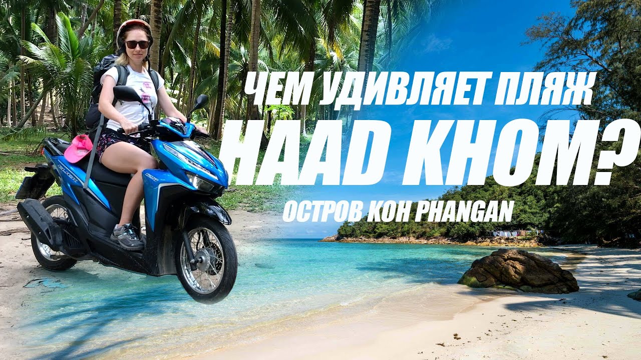 Снорклинг на пляже HAAD KHOM или Coral Bay на острове ПАНГАН. Увлекательный хайк на Bottle Beach.