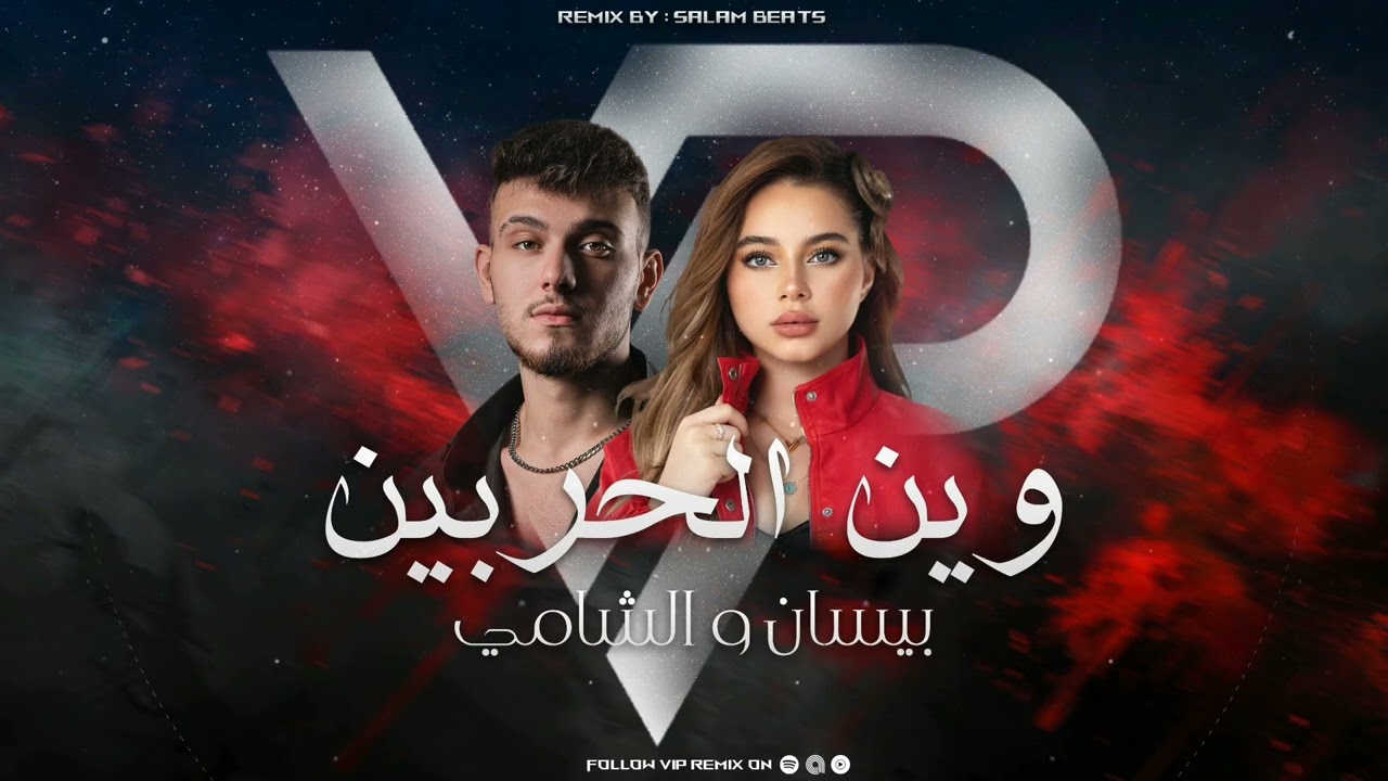 ريمكس وين الحربين - الشامي و بيسان اسماعيل | @SalamBeat