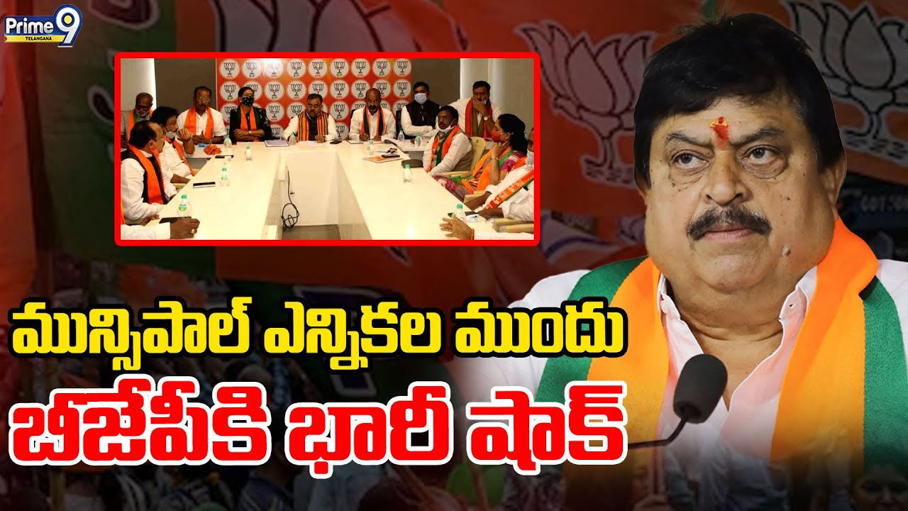 Municipal Elections : మున్సిపాల్ ఎన్నికల ముందు బీజేపీకి పార్టీ కి షాక్! | Prime9 Telangana