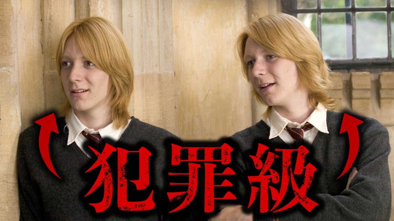 【人を殺しかねないw】フレッドとジョージウィーズリー双子の破天荒すぎる生涯