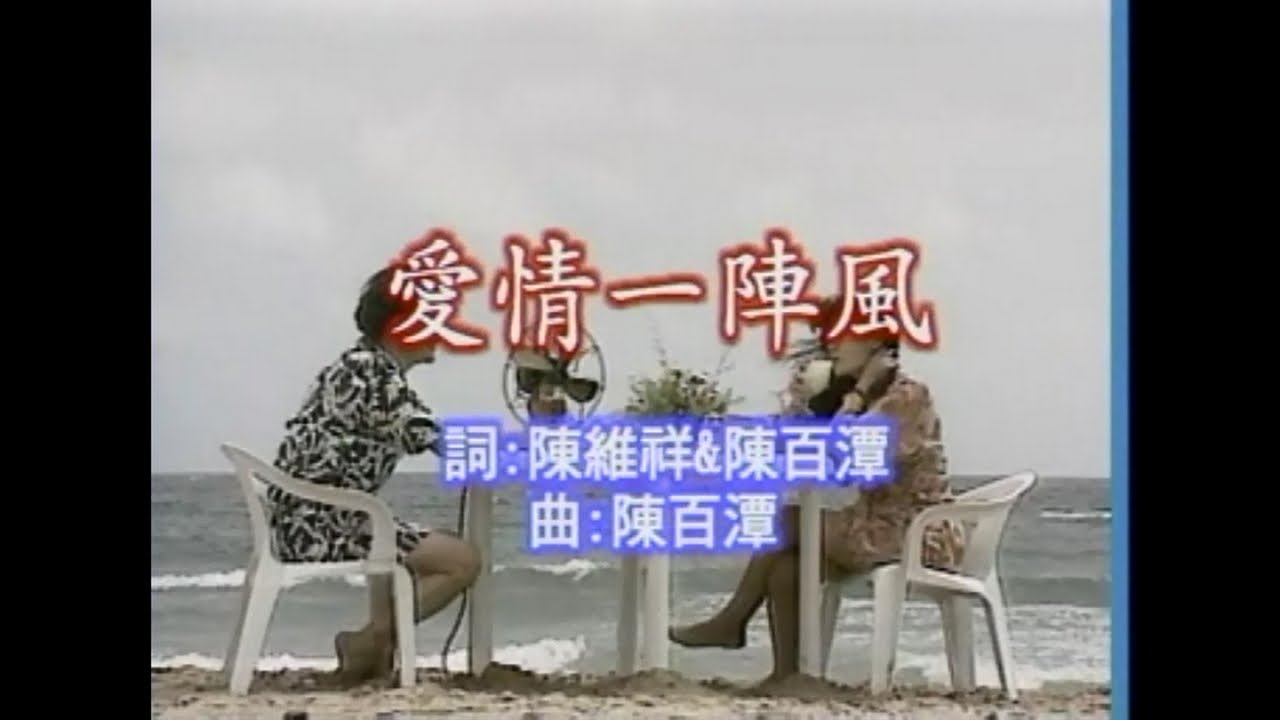 陳百潭 - 愛情一陣風