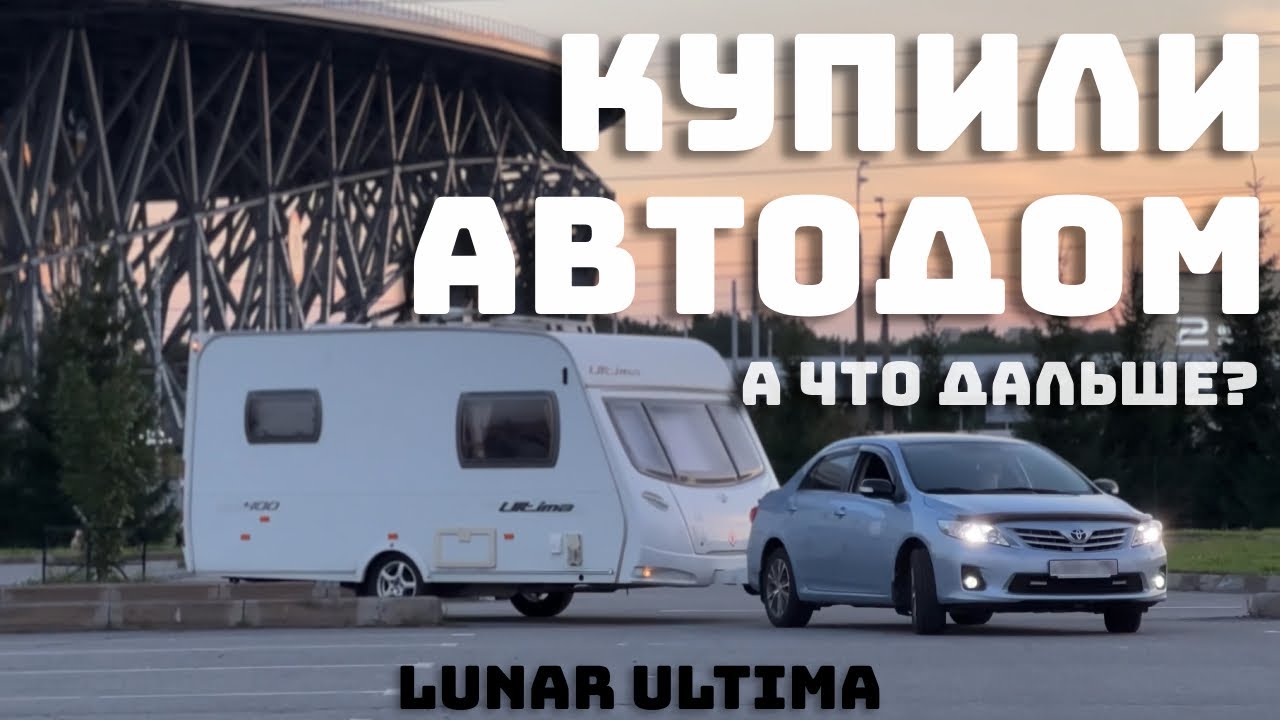 Обзор АВТОДОМА LUNAR. Купили дом на колесах. Путешествие на автодоме 🏕