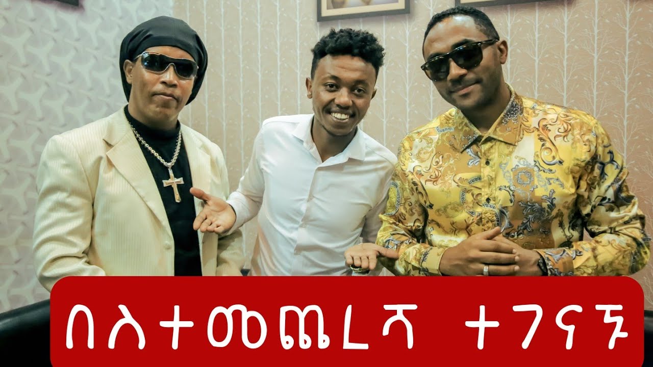 መንሱር እና ምንተስኖትን አገናኝቼ Surprise አደረኳቸዉ