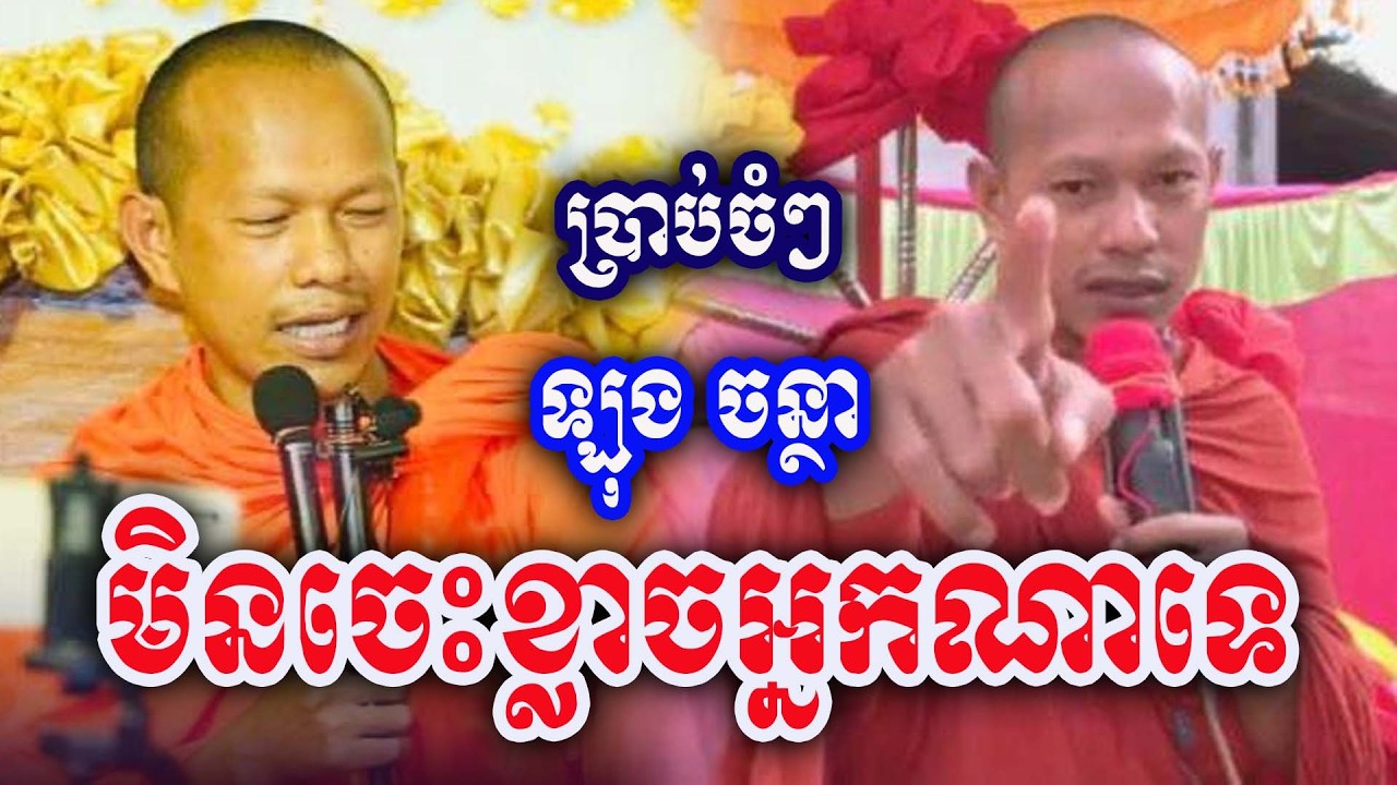 ប្រាប់​ចំៗ​ ឡុង​ ចន្ថា​ មិន​ចេះ​ខ្លាច​អ្នក​ណា​ទេ​ Dharma 2026
