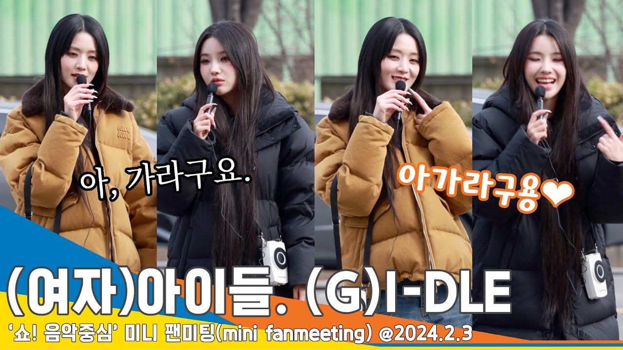 [4K] (여자)아이들, 요즘 핫하다는 띄어쓰기 챌린지! 극과 극 오가는 반전 매력~(쇼! 음악중심 미니팬미팅)  