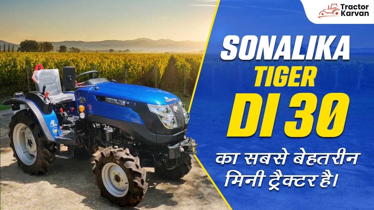 Sonalika Tiger DI GT 30 | Tiger Series का सबसे बेहतरीन मिनी ट्रैक्टर है। जानिए पूरी डिटेल! #sonalika