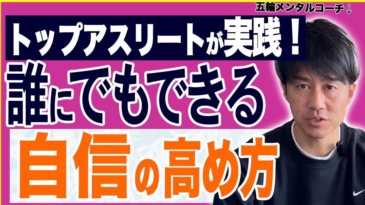 トップアスリートに教える自信のつくり方｜スポーツメンタルコーチ術
