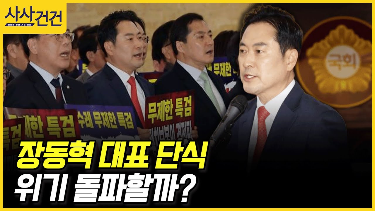 [사사건건] 장동혁 대표 단식, 위기 돌파할까? (홍익표, 김성태)