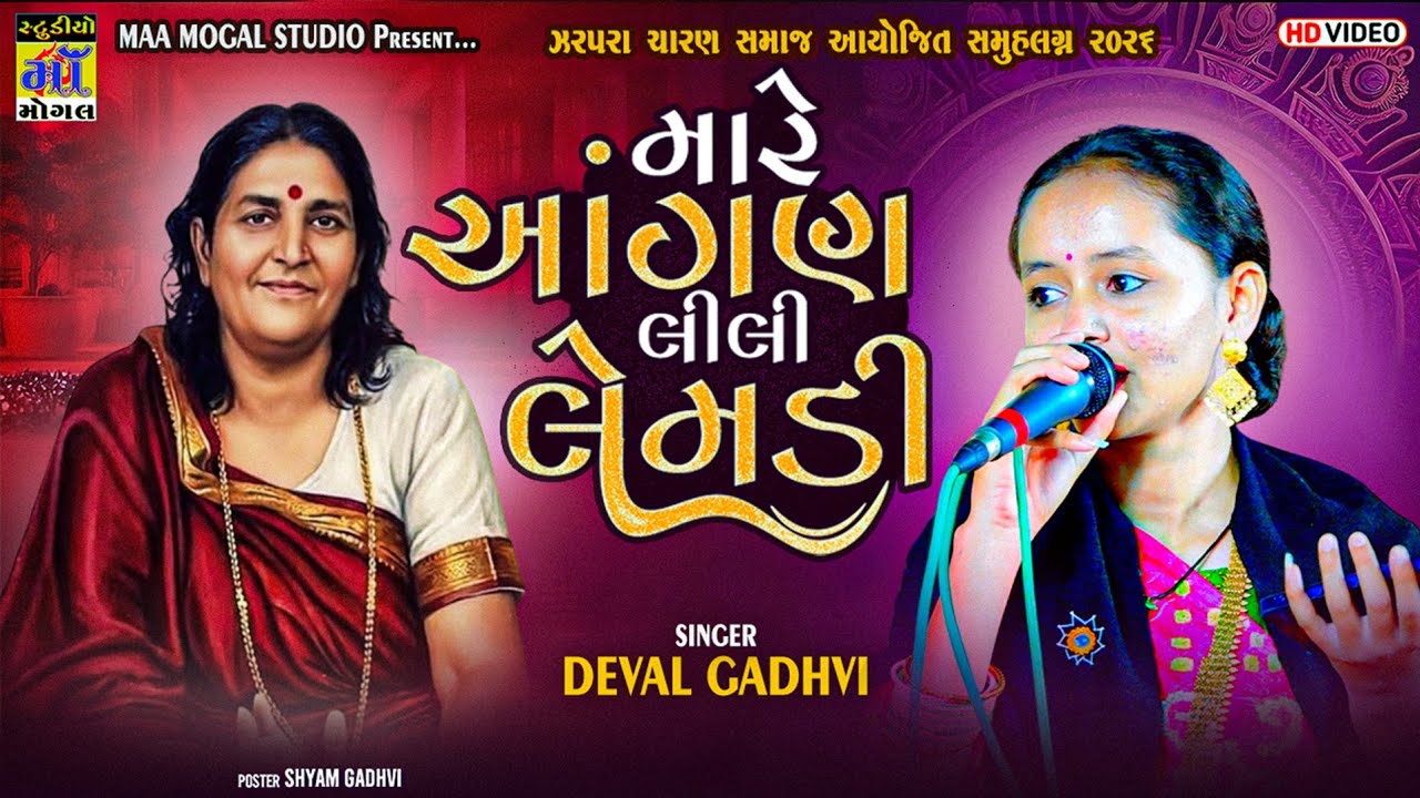 મારે આંગણ લીલી લેમડી ll Mare Aagan Lili Lemdi ll Deval Gadhvi ll ma mogal studio zarapra ll 