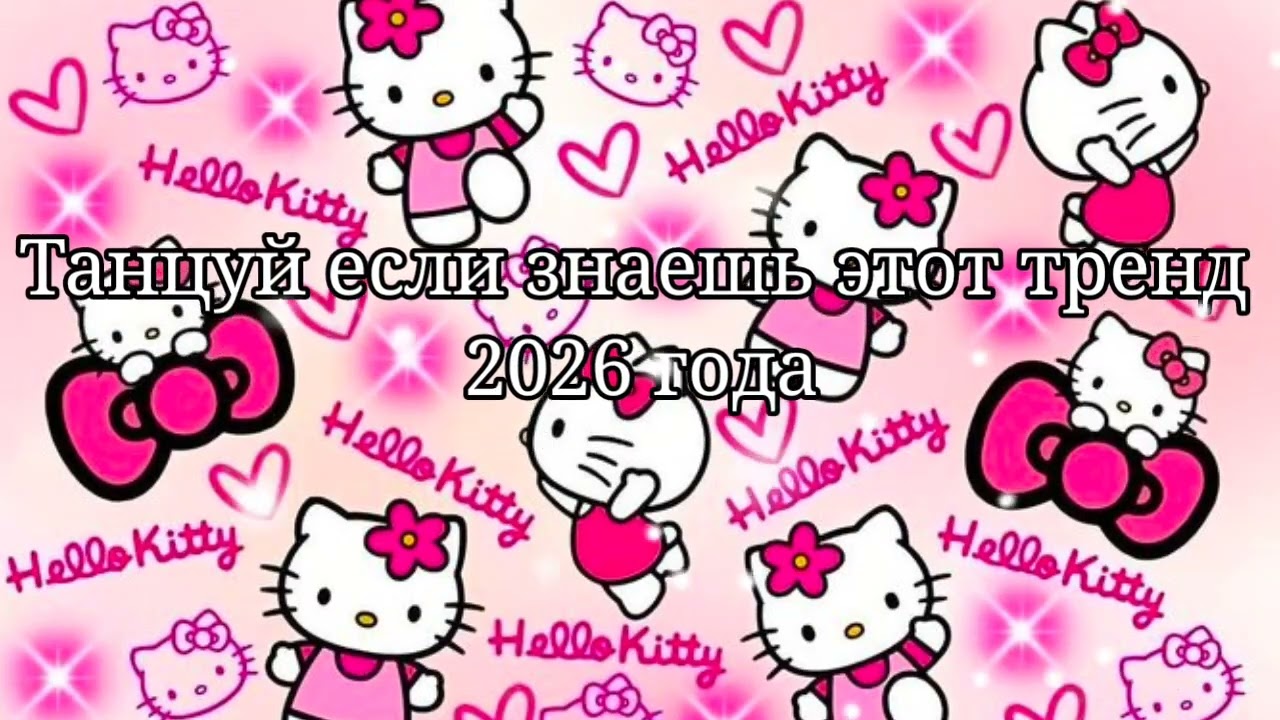 ❤️Танцуй если знаешь этот тренд 2026 года❤️