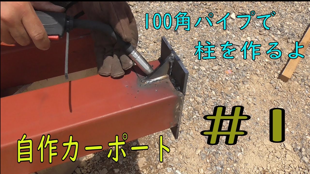 自作！鉄骨カーポートその１柱加工編。ガレージ DIY