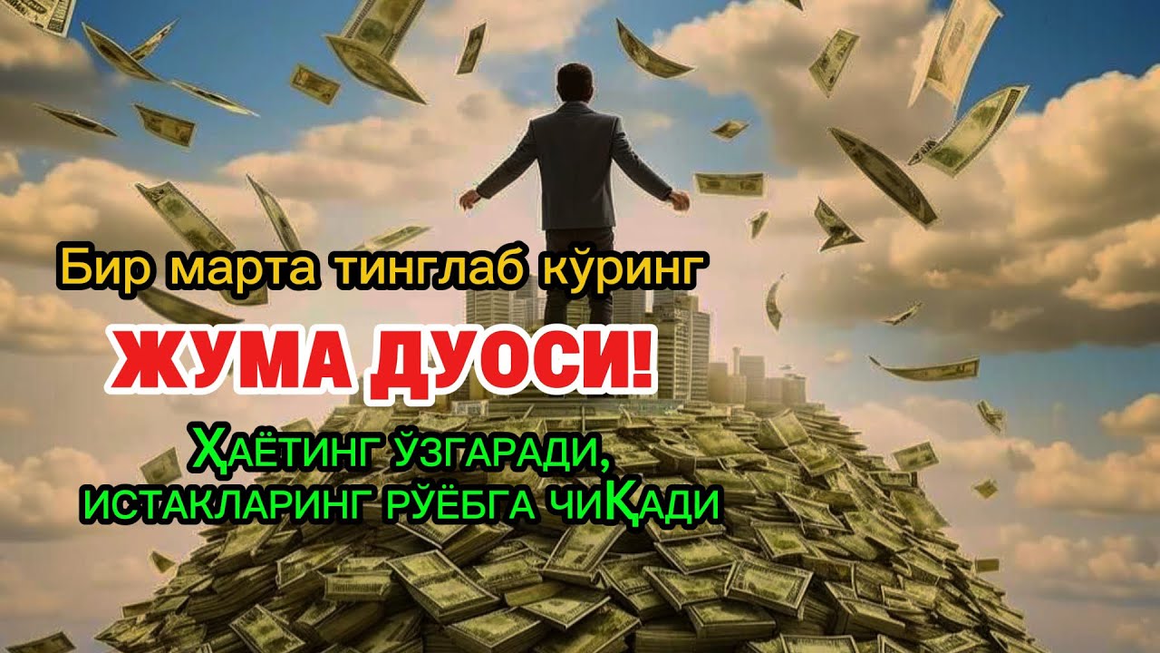 Жума куни Пайғамбар Муҳаммад ﷺ дуоси, инша Аллоҳ, омонлик бойлик ва муваффақият келтиради duolar