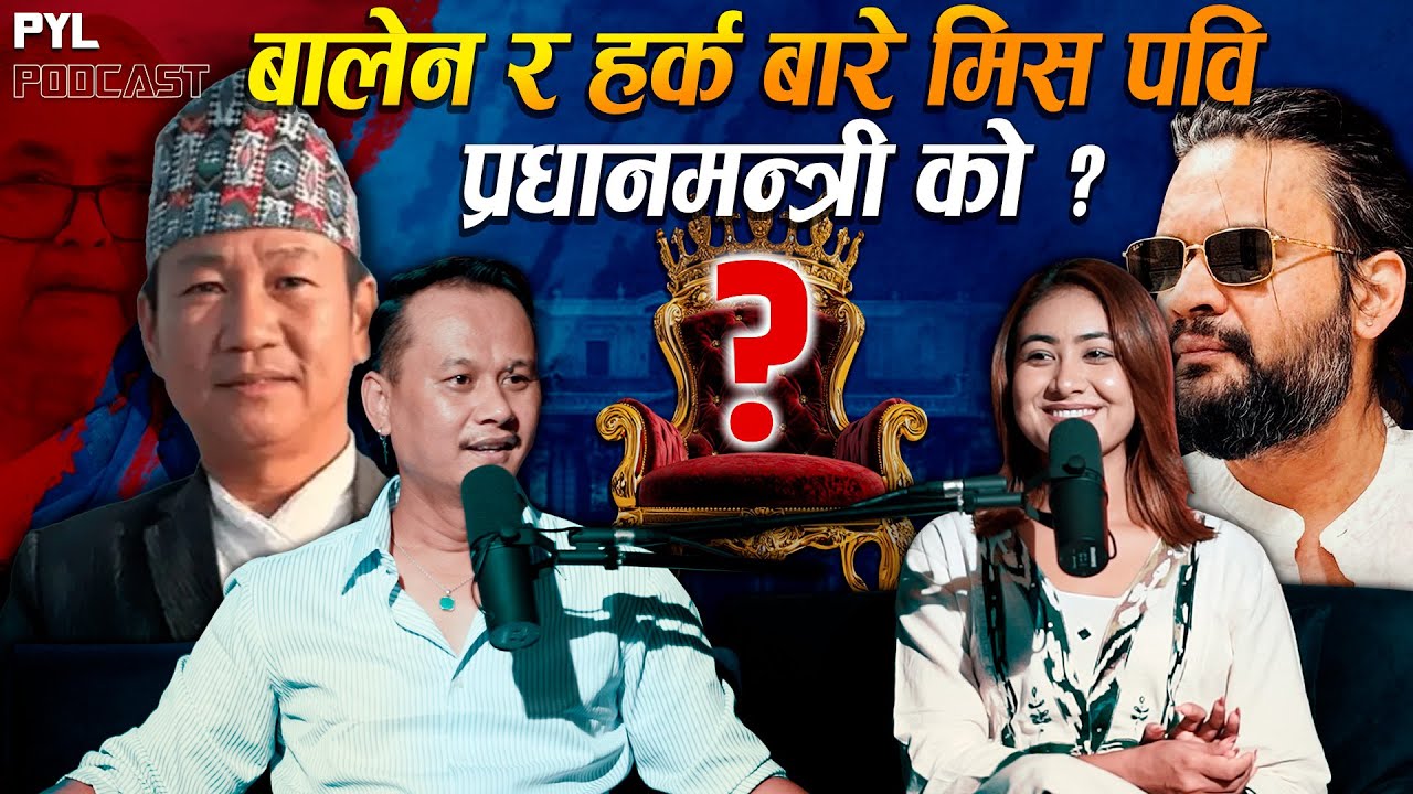 फागुन २१ को चुनावमा देउवा र ओलीलाई VOTE नदिनु : Miss Pabi | PYL Podcast | Sober World HD
