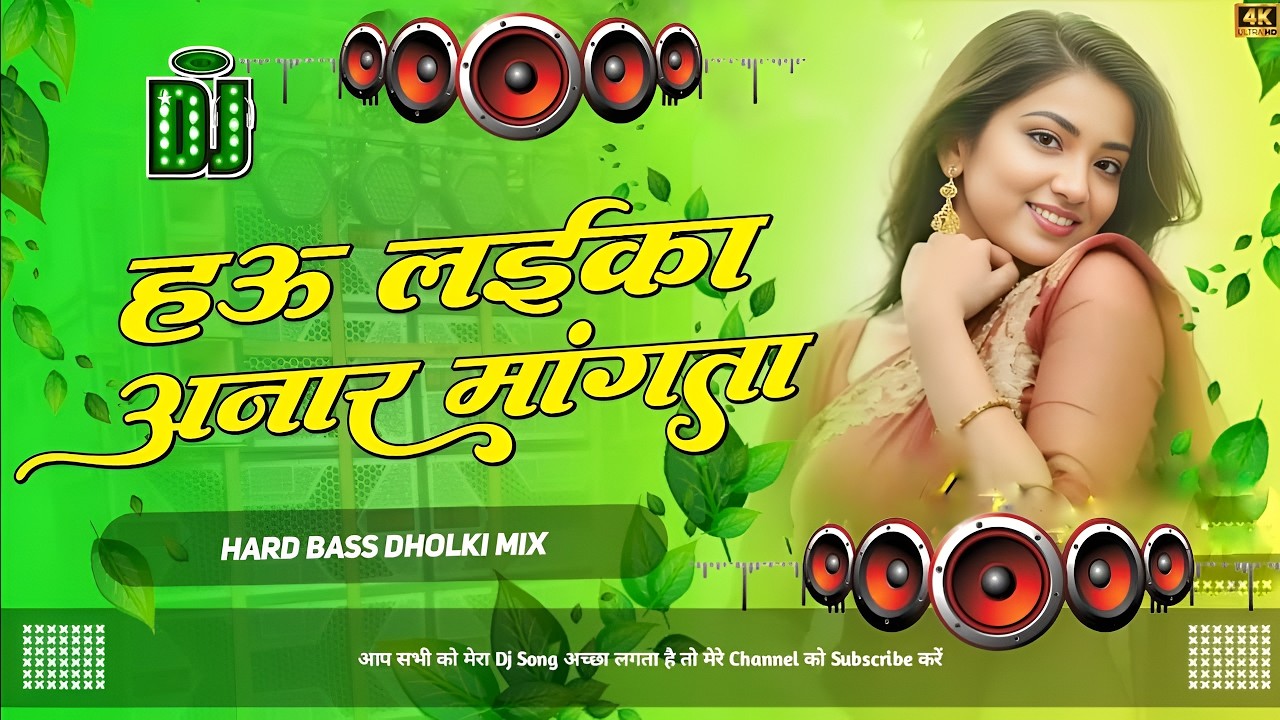 Hau Laika Aanar Mangata #Dj Remix Song || Nonstop Bhojpuri Dj Remix Song | Bhojpuri Gana