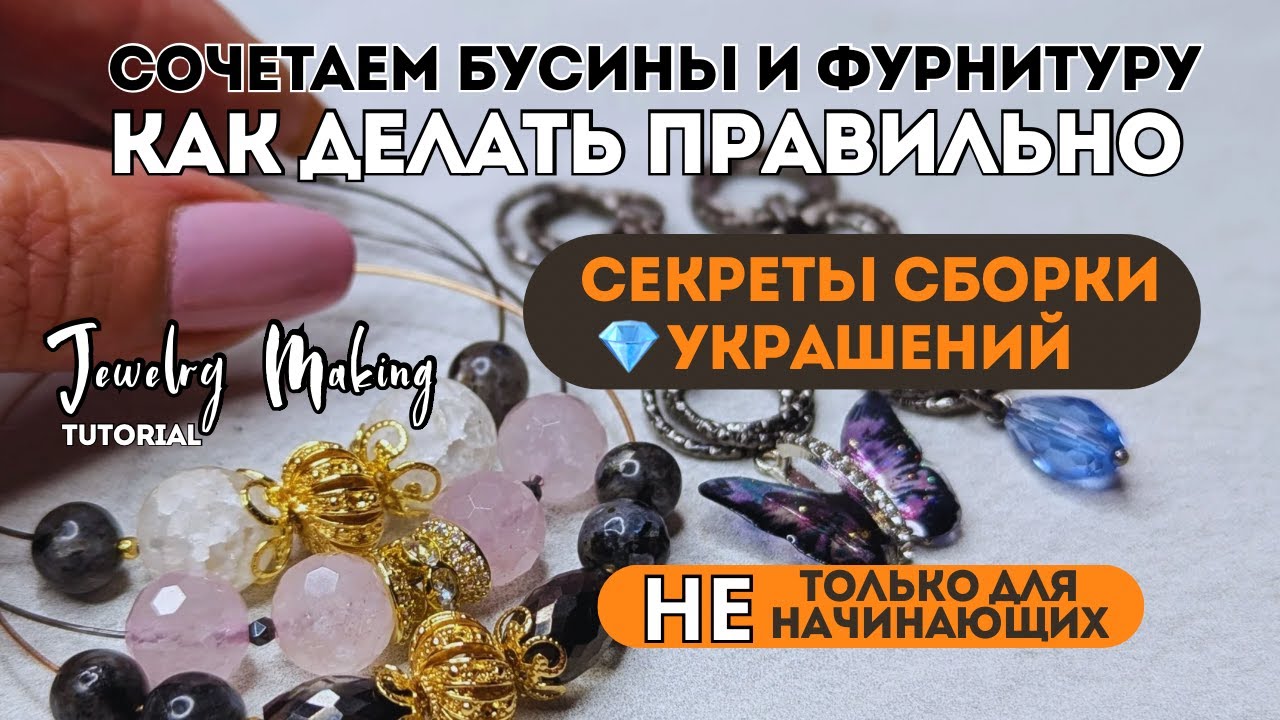 ТЫ ДЕЛАЕШЬ не ПРАВИЛЬНО | 5 СЕКРЕТОВ для начинающих | КАК СОЕДИНЯТЬ БУСИНЫ с ФУРНИТУРОЙ в украшениях