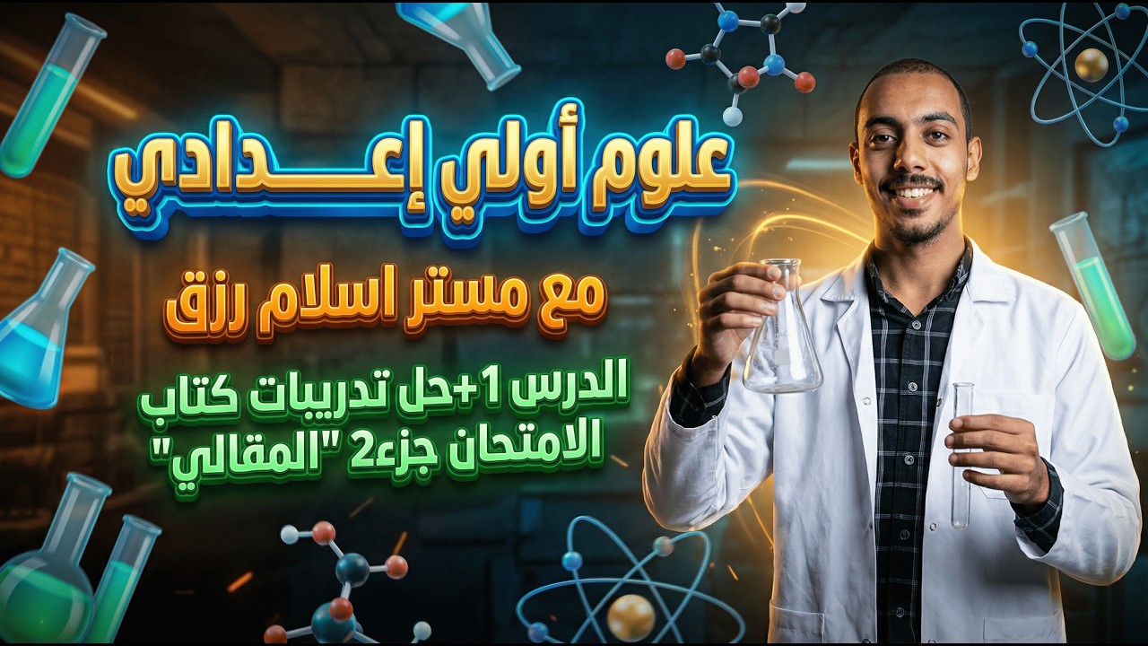 علوم اولي اعدادي/ مراجعة الدرس1 + حل تدريبات كتاب الامتحان 2026