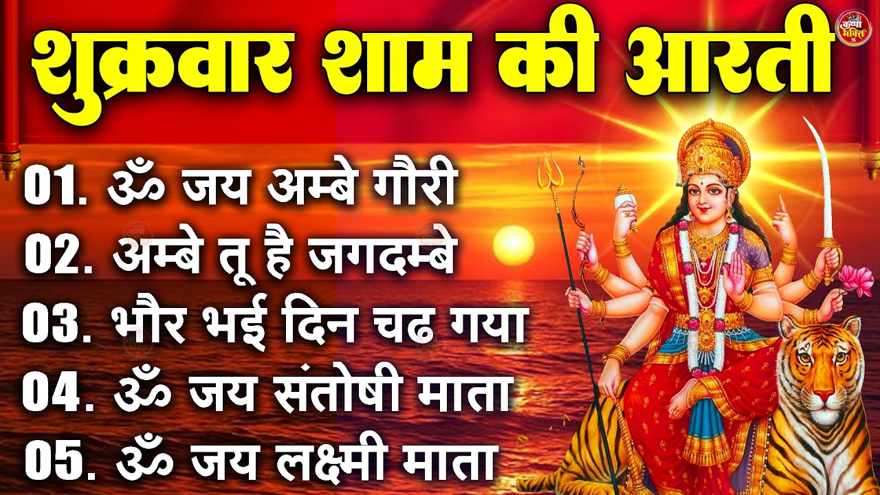 2025 आरतियाँ- अम्बे तू है जगदम्बे काली- ॐ जय अम्बे गौरी | भोर भई दिन चढ़ गया मेरी अम्बे-Om Jai Ambey
