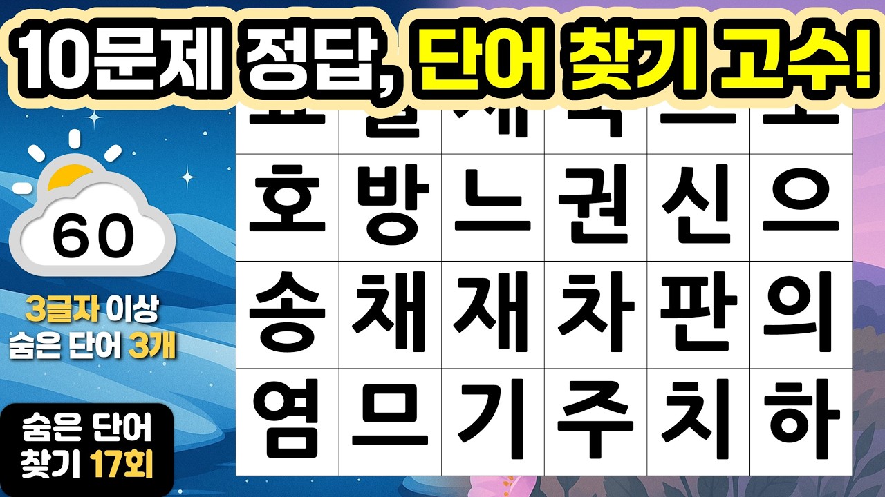 [숨은단어찾기](가로형) 17회 - 10문제 정답, 단어 찾기 고수! #퀴즈 #숨은단어찾기 #낱말퀴즈 #단어퀴즈 #가로세로낱말퀴즈 #두뇌훈련 #퍼즐게임