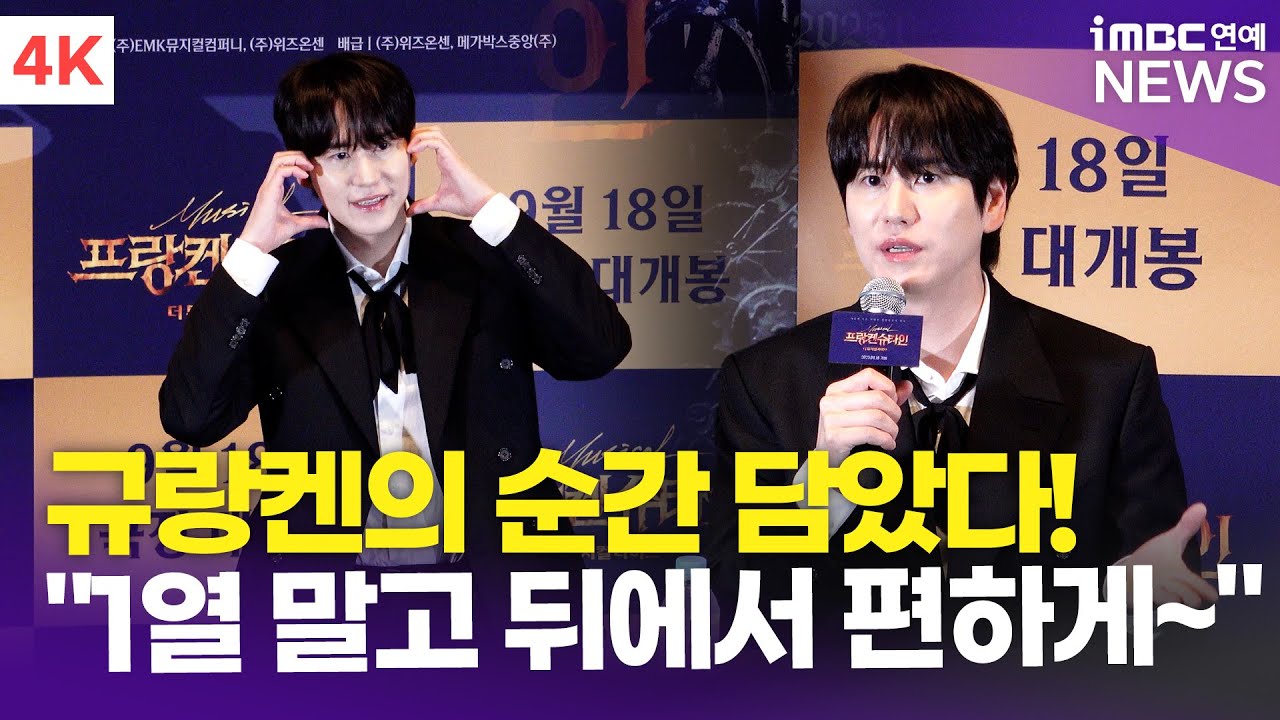 [4K] 규현, 규랑켄의 순간 담아낸 작품✨ 