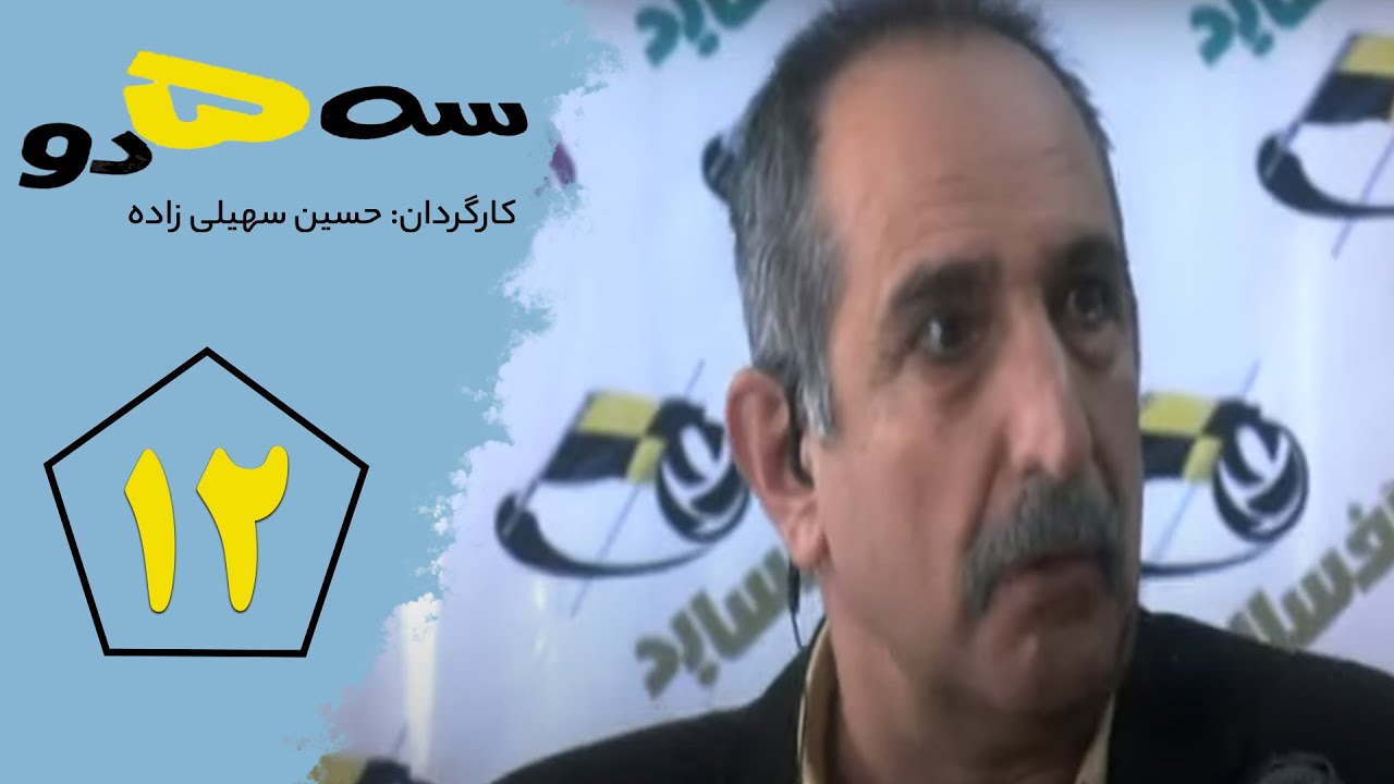 Serial Se Panj Do - Part 12 | سریال سه پنج دو- قسمت 12