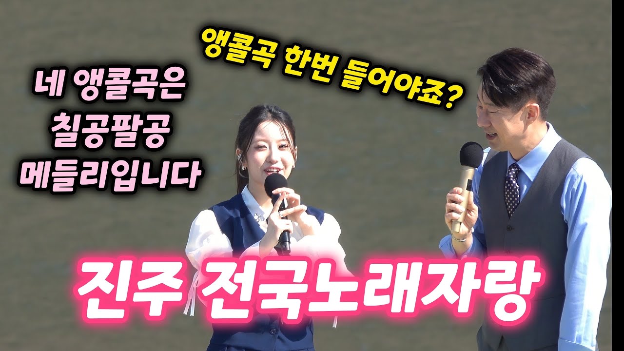 진주서 전국노래자랑 15년만에 개최💛