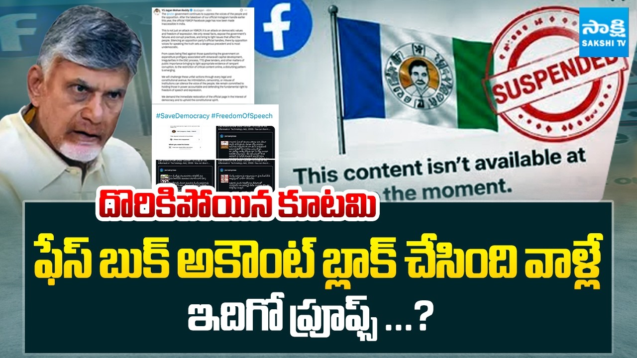 YSRCP Facebook Account Blocked By Kutami Government | YSRCP Vs TDP | Sakshi TV