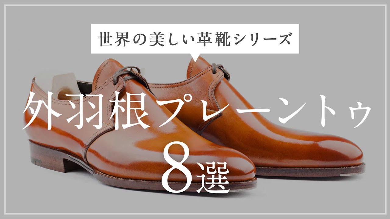 美・外羽根プレーントゥシューズ 8選！【世界の革靴シリーズ】