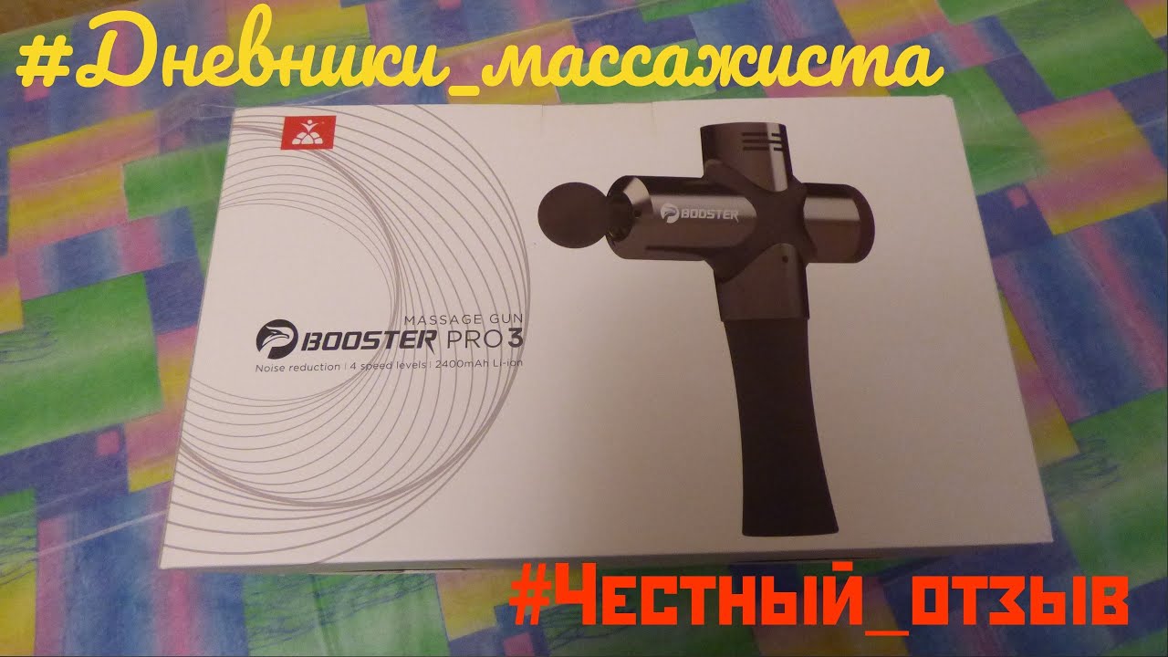 #Дневники_массажиста Перкуссионный массажёр Booster Pro 3 #Честный_отзыв