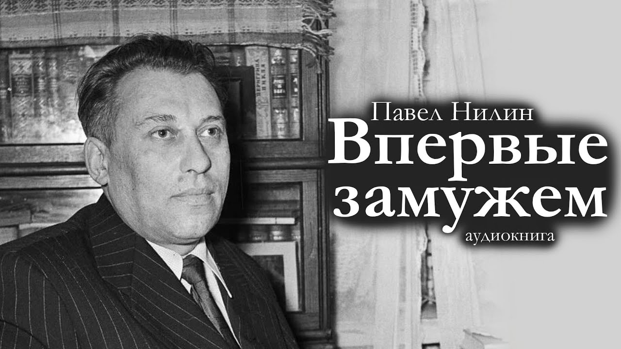 Павел Нилин / ВПЕРВЫЕ ЗАМУЖЕМ / аудиокнига