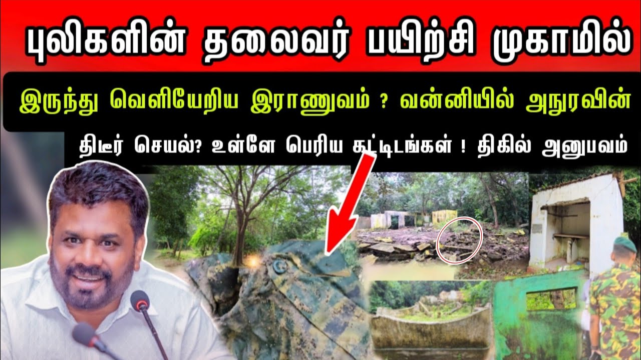 விடுதலை புலிகளின் தலைவர் பயிற்சி முகாமில் இருந்து வெளியேறிய இராணுவம்! உள்ளே திரில் அனுபவம்- வன்னி