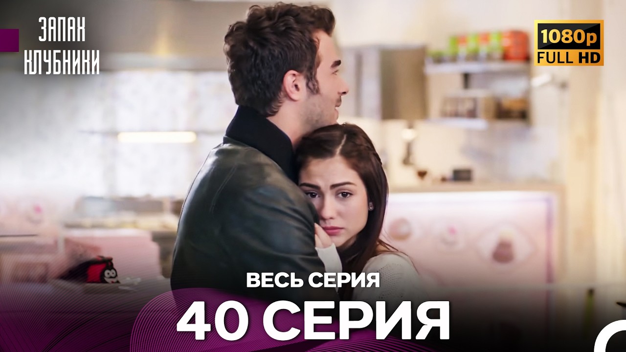 Запах Kлубники 40 Cерия (Pусская Oзвучка) - FULL HD