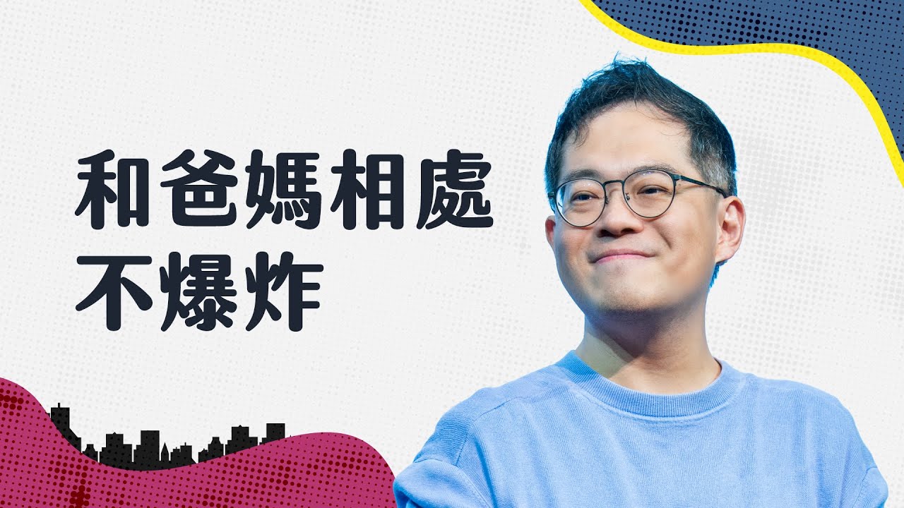 有時候不是脾氣差，而是我們都聽不懂對方真正的擔心｜廖文華牧師