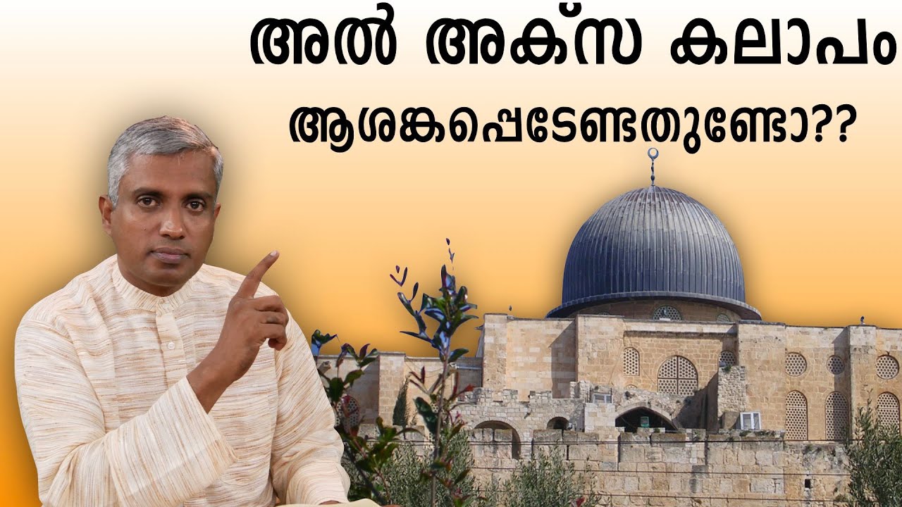 അൽ അക്സകലാപം ആശങ്കപ്പെടേണ്ടതുണ്ടോ??  ഇത് കർത്താവിന്റെ വരവിന്റെ ലഷണം ആണോ? Joby Halwin
