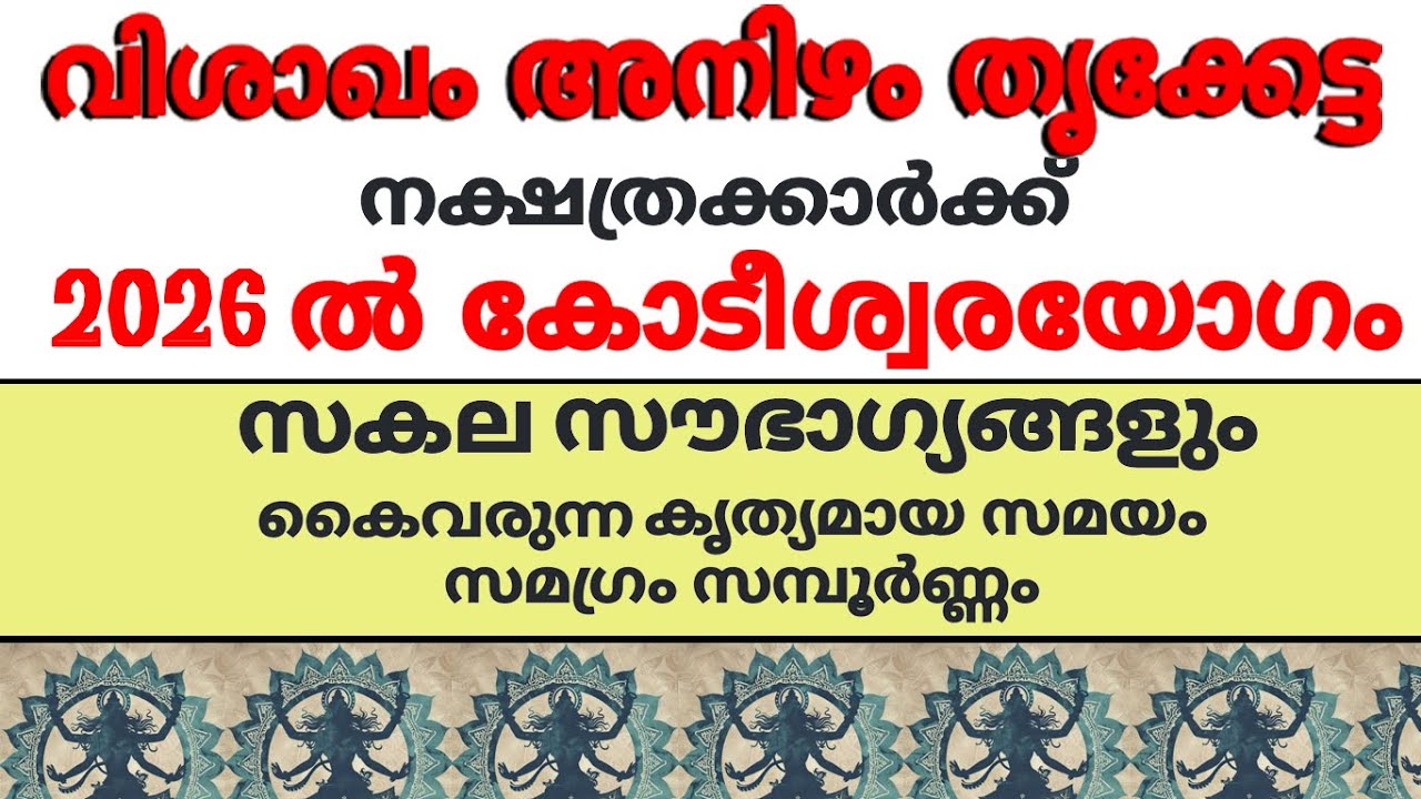 വിശാഖം അനിഴം തൃക്കേട്ട  നക്ഷത്രക്കാര്‍ 2026 ല്‍  കോടീശ്വരന്മാരാകും