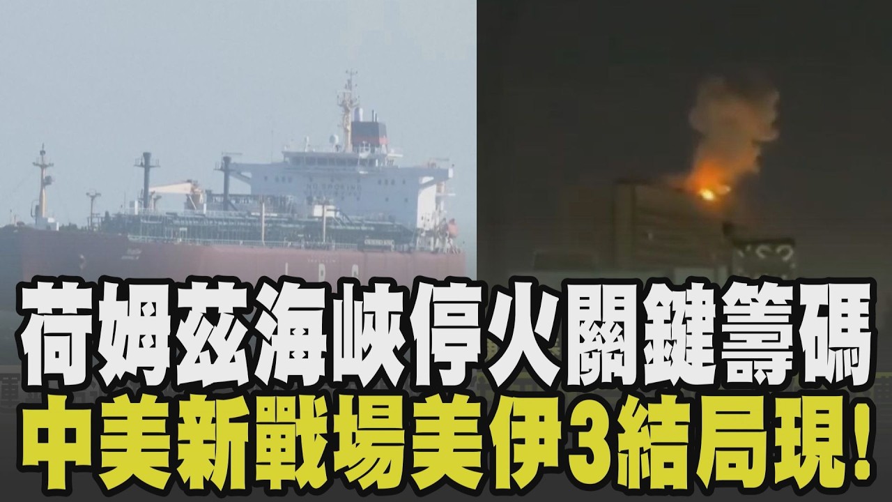 中美博弈新戰場! 川普求助北京重開海峽 美伊戰爭3結局底定? 卡達.美駐伊拉克大使館區域遭襲 荷姆茲海峽成停火關鍵籌碼｜【國際懶人包】｜TVBS新聞 @TVBSNEWS02