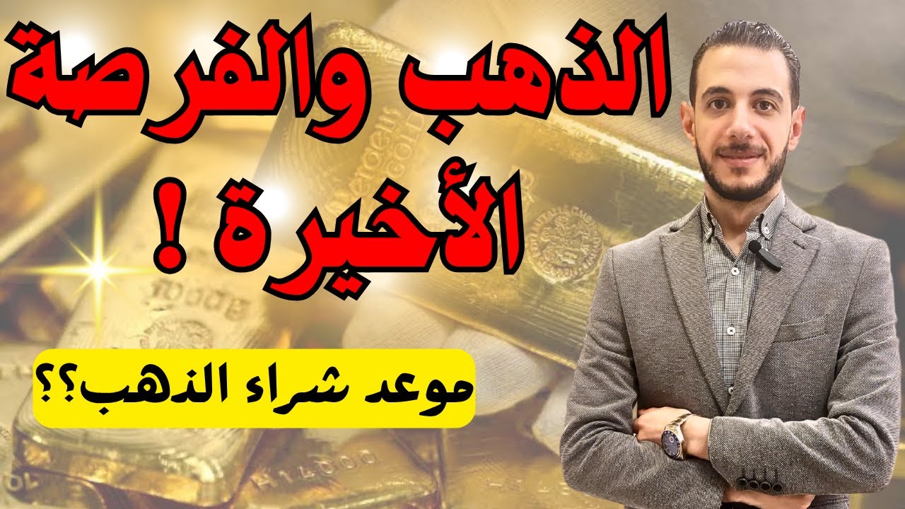 سعر الذهب و الفرصة الأخيرة ⚠️ موعد شراء الذهب 🔥