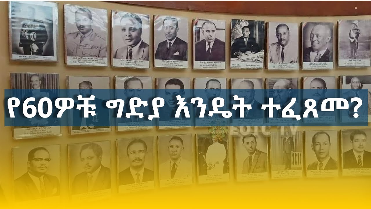“ከሆስፒታል አልጋ ተነስተው የተገደሉ አሉ”የዛሬ 50 ዓመት ኅዳር 14 ቀን 1967 ዓ.ም ዕለተ ቅዳሜ ሲዘከር።