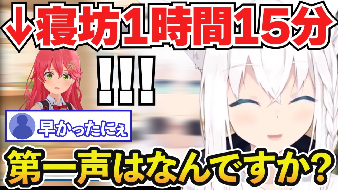【白上フブキ】さくらみこちの寝坊実況をするフブキ