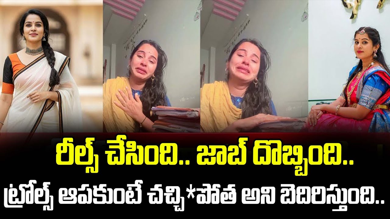 రీల్స్ చేసింది జాబ్ దొబ్బింది..ట్రోల్స్ ఆపకుంటే చచ్చి*పోత అని బెదిరిస్తుంది..|Teacher BhukyaGowthami