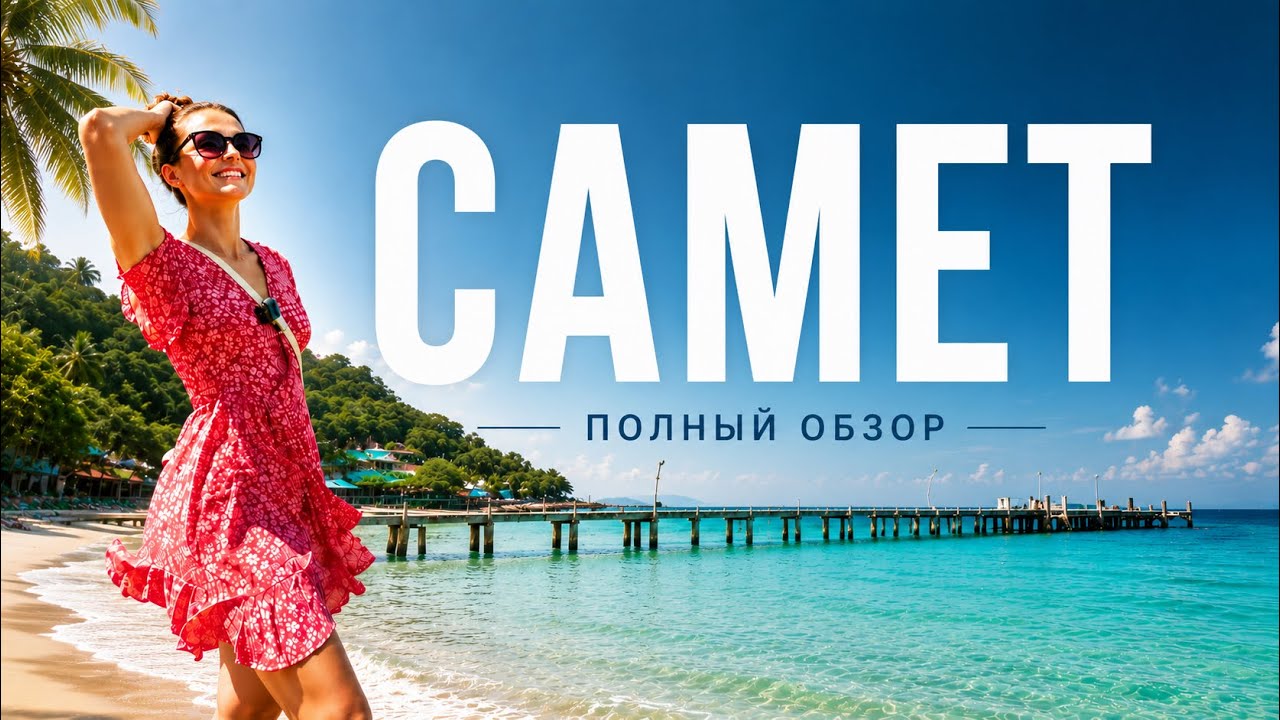 КО САМЕТ 2025 - ВСЕ ПЛЯЖИ! ПОЛНЫЙ ОБЗОР ЛУЧШЕГО ОСТРОВА ВОЗЛЕ ПАТТАЙИ. РАЙ В ТАИЛАНДЕ 
