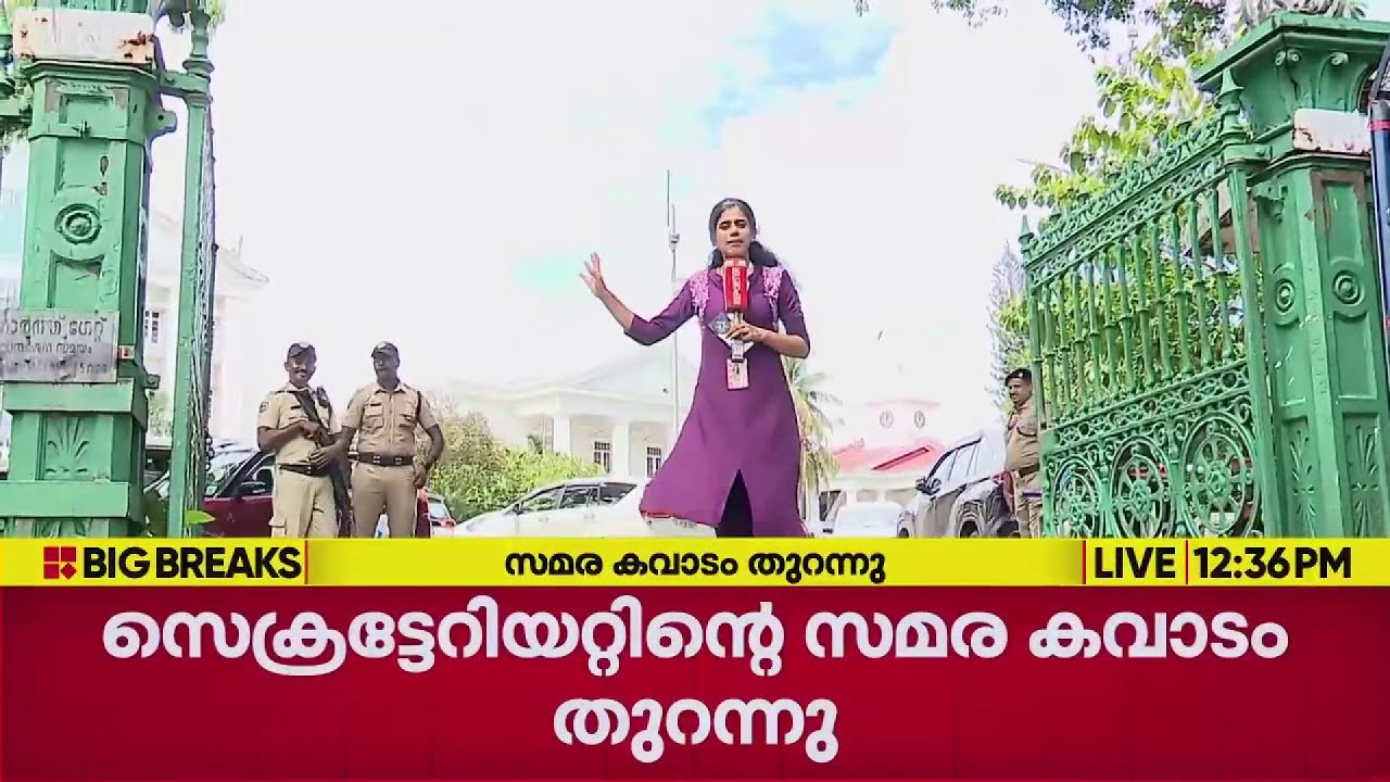 'കേറി വാടാ മക്കളേ...', സെക്രട്ടേറിയറ്റിലെ സമര കവാടം തുറന്ന് VD സര്&zwj;ക്കാര്&zwj; | UDF Govt