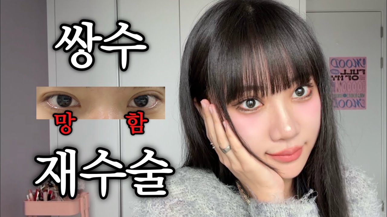 쌍수 망해서 재수술했는데...또? (붓기 브이로그 + 쌍테 메이크업)
