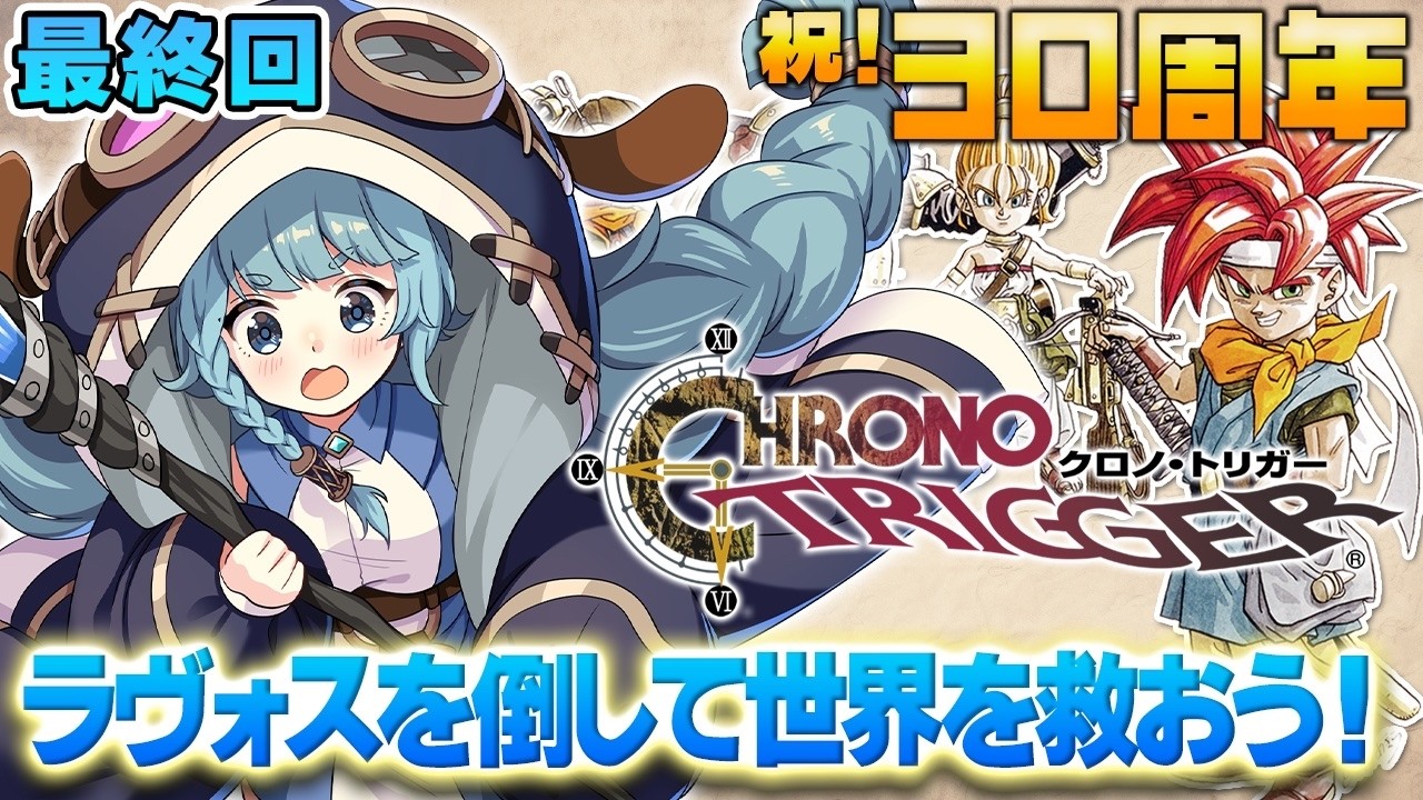 【クロノ・トリガー/30周年】#07　最終回！世界を救うぞぉ！ SFC版クロノトリガー初プレイ！　名作RPGやるぞぉ！！CHRONO TRIGGER 【そちまる/魔儘まほ/Vtuber】※ネタバレ注意